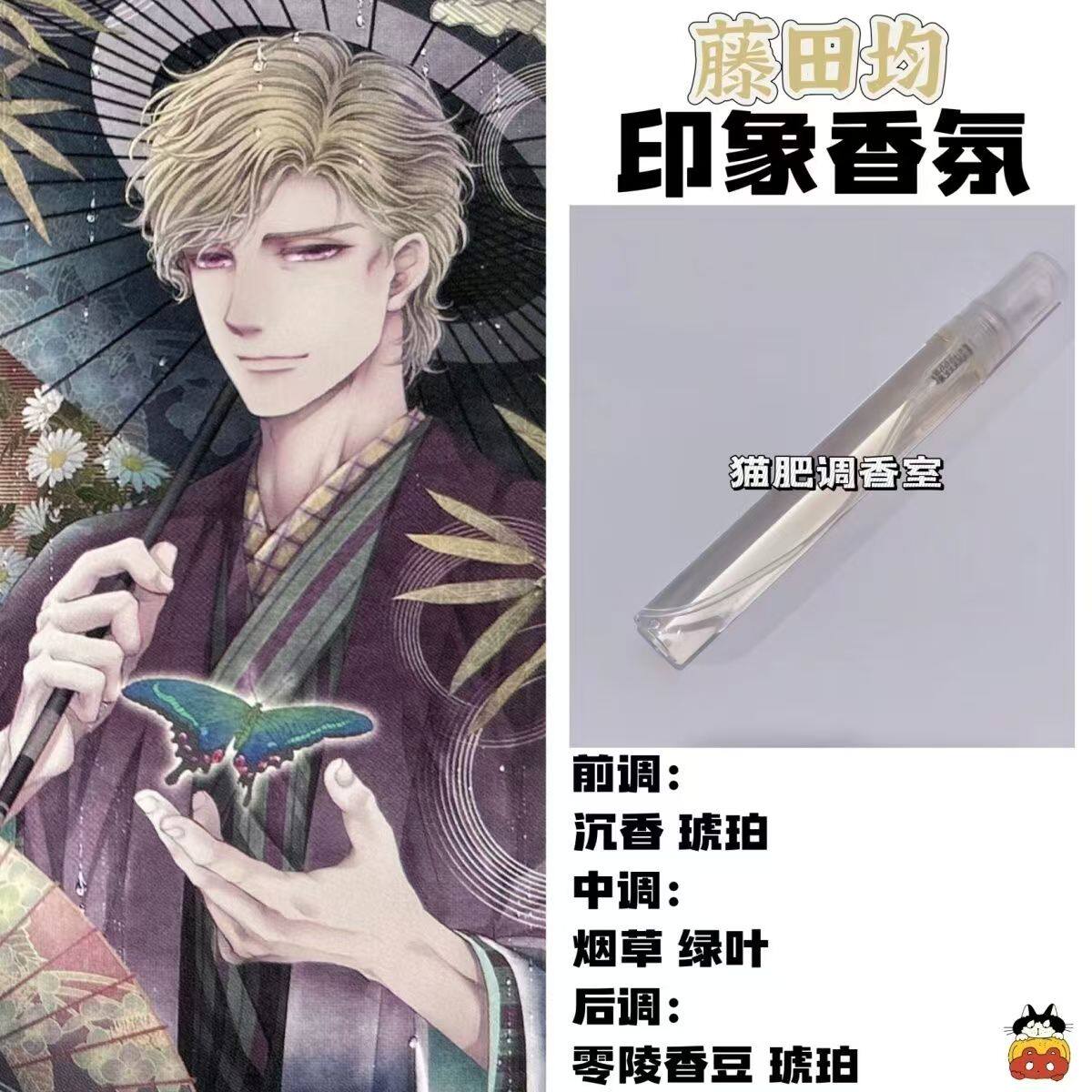 蝶之毒华之锁周边衍生角色藤田均印象香氛学生cos礼物diy淡香小样