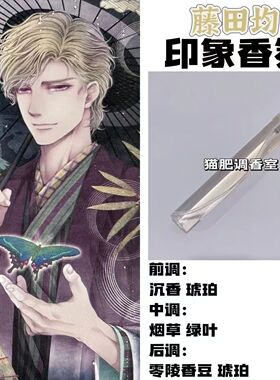 蝶之毒华之锁周边衍生角色藤田均印象香氛学生cos礼物diy淡香小样