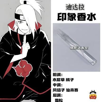 动漫游戏周边人物迪达拉印象香氛学生同人动漫自制二次元原创淡香