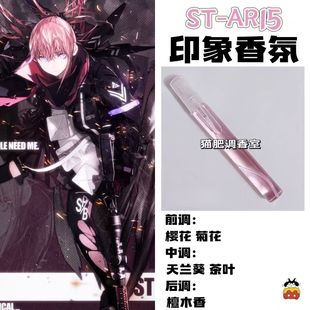 少女前线周边衍生角色ST-AR15印象香氛二次元学生礼物diy淡香小样