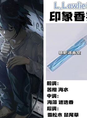 死亡笔记周边衍生角色L.Lawliet印象香氛同人学生礼物diy淡香小样