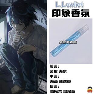 死亡笔记周边衍生角色L.Lawliet印象香氛同人学生礼物diy淡香小样