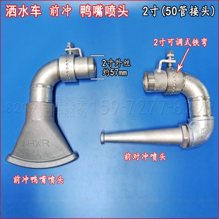 洒水车配件喷头前对冲2寸50管可调式铁弯前冲鸭嘴喷头程力改装