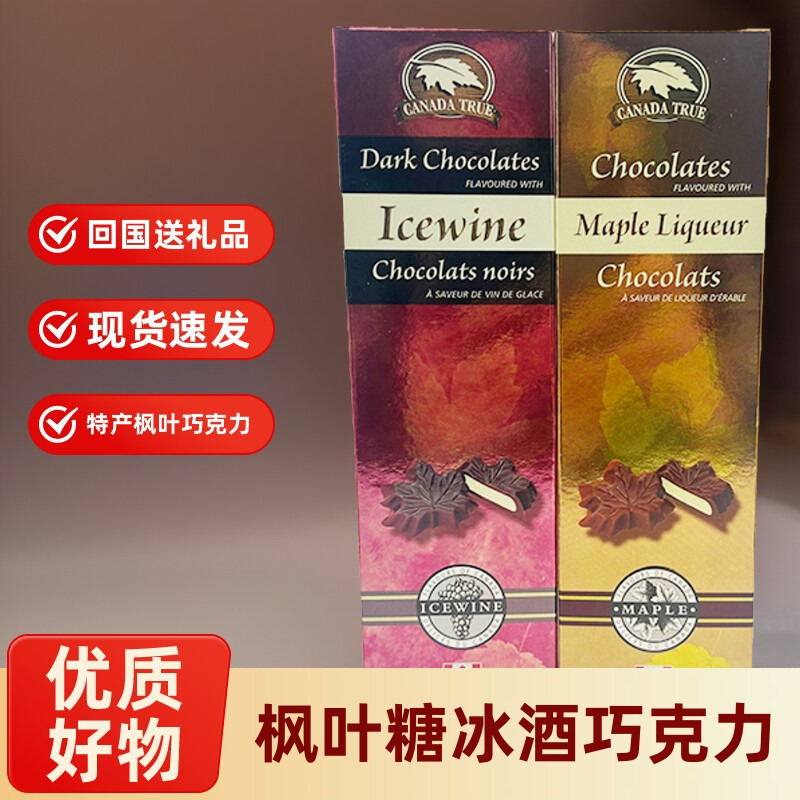 现货 加拿大礼品特产Canada True枫叶糖冰酒酒心黑巧克力回国送礼