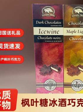 现货 加拿大礼品特产Canada True枫叶糖冰酒酒心黑巧克力回国送礼