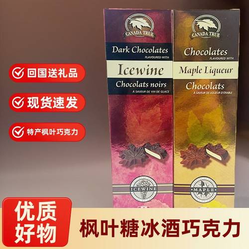 现货 加拿大礼品特产Canada True枫叶糖冰酒酒心黑巧克力回国送礼
