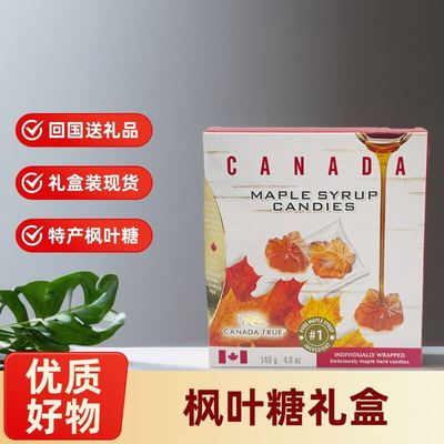 加拿大枫叶糖礼盒装送礼纪念品