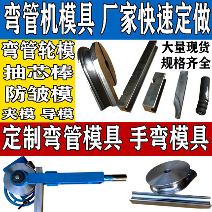 现货液压弯管机模具抽芯棒防皱模电动弯管机轮模弯管器压条滚弯模
