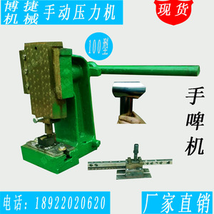 供应100型手啤机 手动冲床 手动压力机