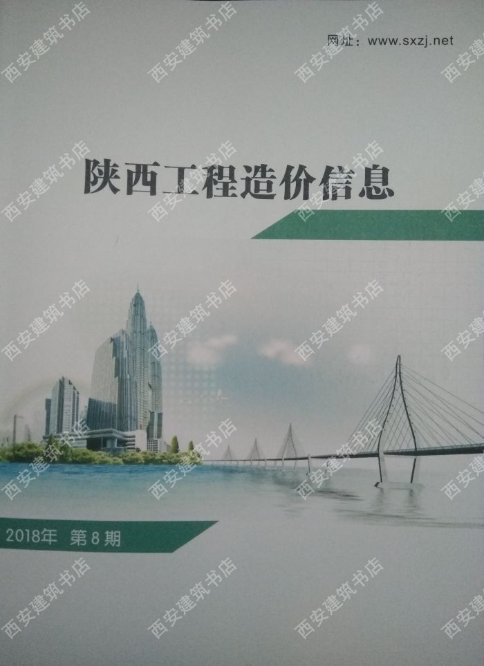 陕西省工程造价管理信息(材料信息价)2018年第8期