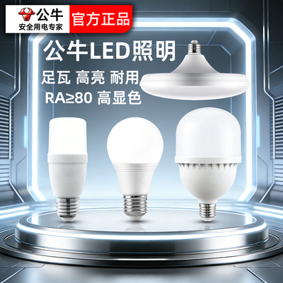 公牛LED灯泡超亮节能白光飞碟灯E27螺口吸顶室灯工厂车间商场家用