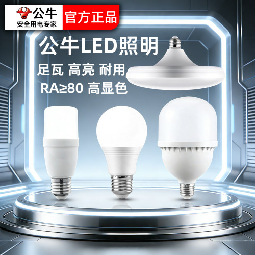 公牛LED灯泡超亮节能白光飞碟灯E27螺口吸顶室灯工厂车间商场家用