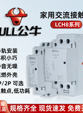 公牛家用小型交流接触器LCH8-20A25A40A63A宾馆微型静音单相220V