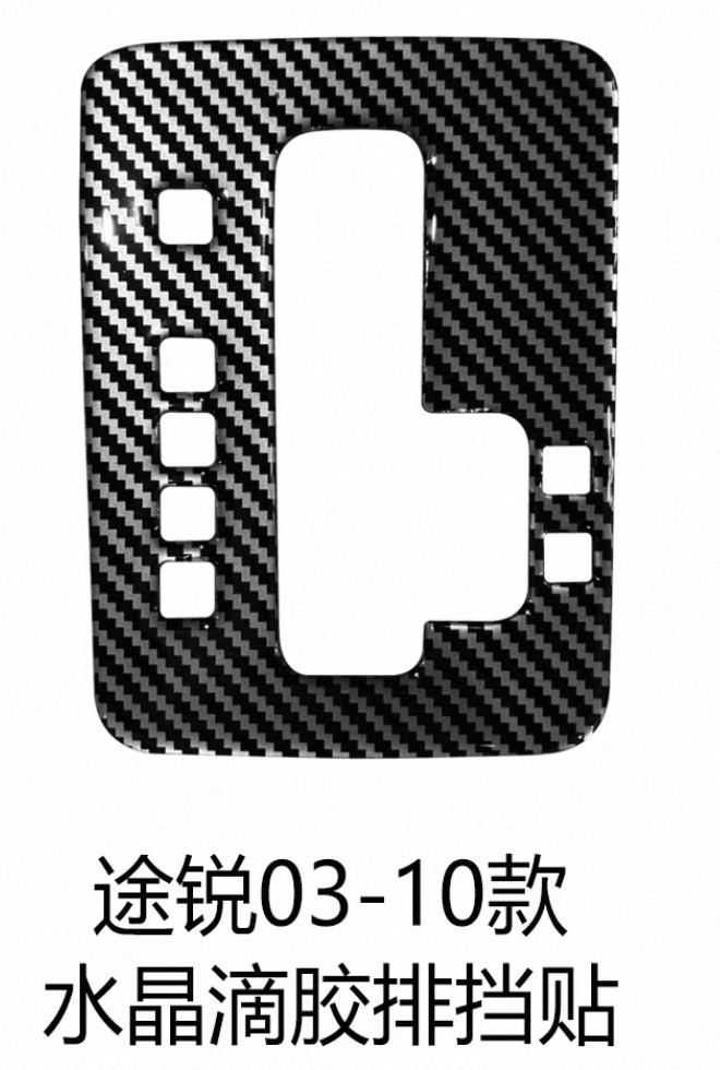 大众03-10款途锐改装专用水晶滴胶排挡贴内饰装饰贴碳纤亮黑