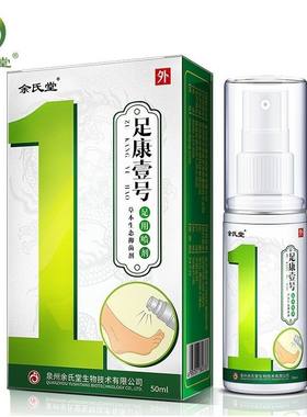 余氏堂足康壹号一号1号足用喷剂草本生态抑菌剂50ml买2送1 买5送3
