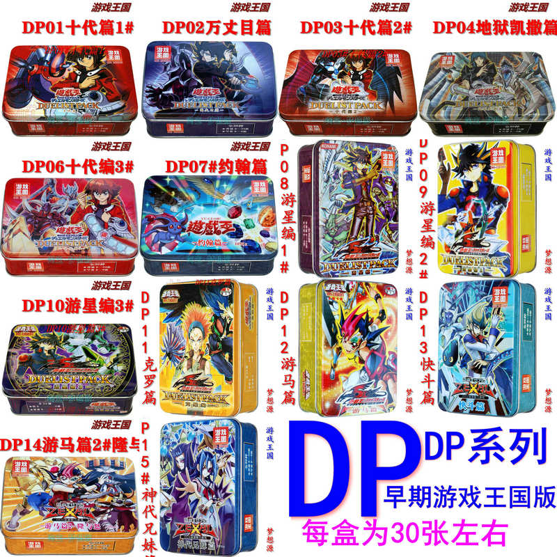 DP16 DP15 DP1 DP2 DP3 DP6 DP7 DP8 DP9十代篇 游星篇游戏王卡组