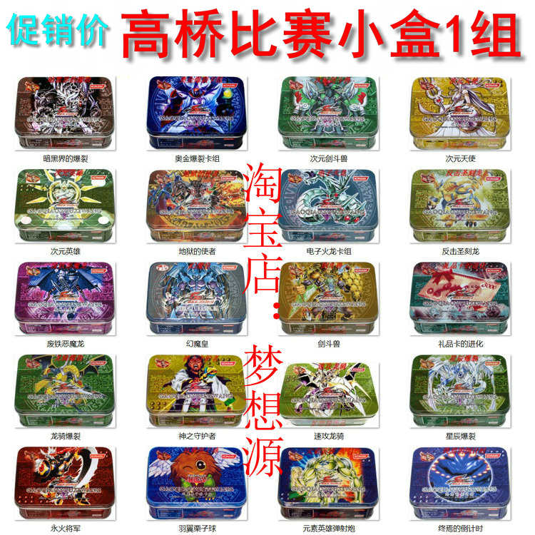 特价高桥 比赛小铁盒1组  暗黑界 电子龙 剑斗兽 永火 游戏王卡组