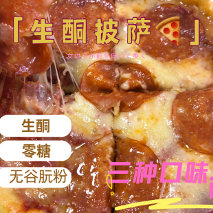生酮披萨黑松露牛肉泡菜香肠无淀面粉代餐饱腹Keto pizza糖人披萨