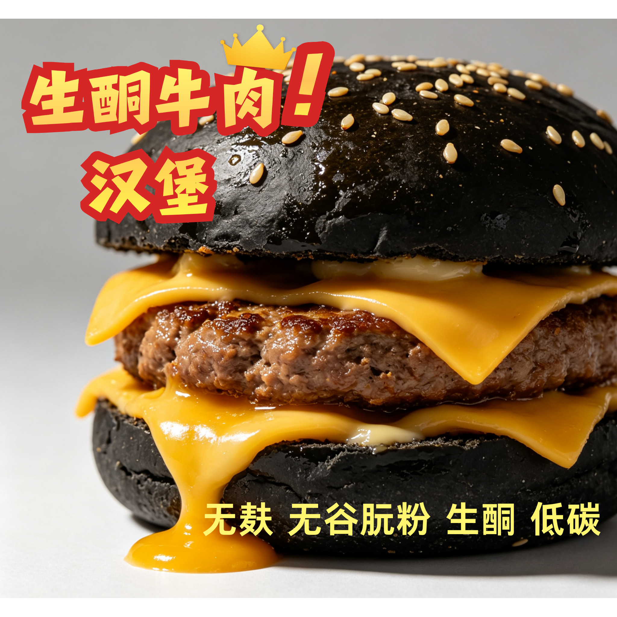 生酮美式牛肉汉堡无面粉麦麸低卡饱腹代餐生酮饮食Keto buger