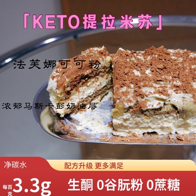 生酮提拉米苏无糖面粉tiramisu