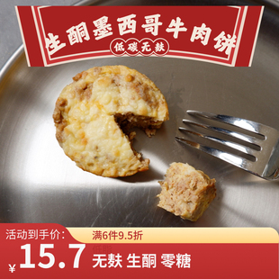 生酮无糖墨西哥牛肉饼代餐零食低gi低卡keto低碳无面粉饱腹零糖
