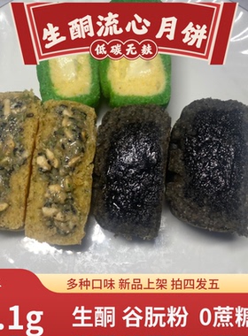 生酮流心月饼芝麻奶黄无面粉多口味低GI无糖人可食无麸零卡糖