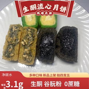 生酮流心月饼芝麻奶黄无面粉多口味低GI无糖人可食无麸零卡糖