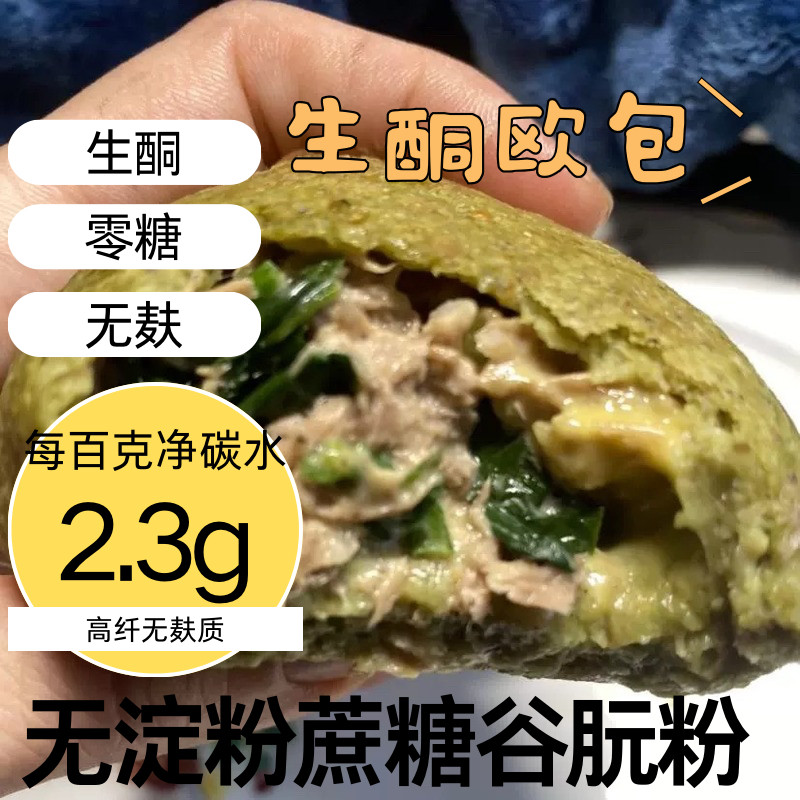 生酮面包羽衣甘蓝吞拿鱼金枪菠菜软欧包咸代餐汉堡tuna主食keto