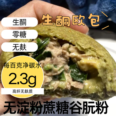 生酮面包羽衣甘蓝吞拿鱼金枪菠菜软欧包咸代餐汉堡tuna主食keto