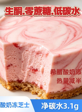 生酮无糖脱脂希腊酸奶冻芝士蛋糕柠檬草莓抹茶甜奶酪keto低热量