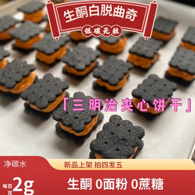 keto生酮柠檬白脱曲奇乳酪无蔗糖夹心饼干无蔗糖面粉奶油黄油糖人