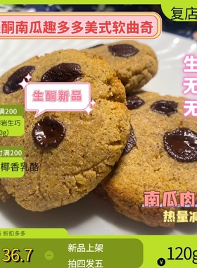 生酮饮食南瓜美式软曲奇无糖无麦麸肉桂零食饼干食品keto cookie