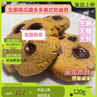 生酮饮食南瓜美式软曲奇无糖无麦麸肉桂零食饼干食品keto cookie