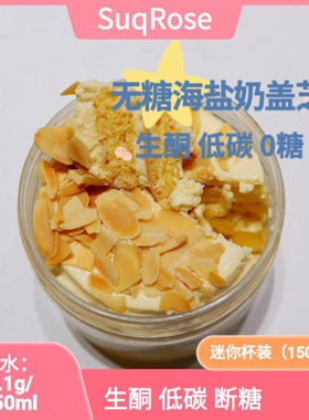 生酮蛋糕低碳海盐奶盖卡仕达咸芝士奶油盒子不爆浆keto无糖面粉gi