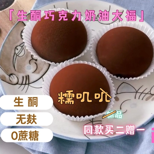 生酮糯叽叽巧克力奶油雪媚娘大福keto无蔗糖无面粉低碳低GI糖人