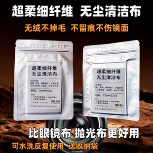 专用镜头擦拭布超细纤维纳米布无尘清洁布手机相机镜头高级眼镜布