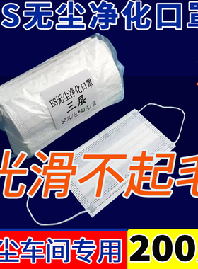 白色无尘一次性口罩亚光光滑不起毛无尘净化口罩两层薄款透气舒适