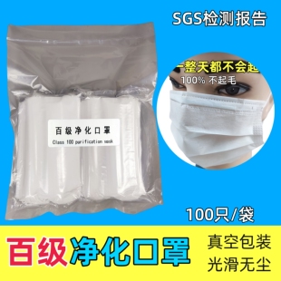 百级净化口罩无尘室专用电子千级口罩一次性双层100只/袋真空包装
