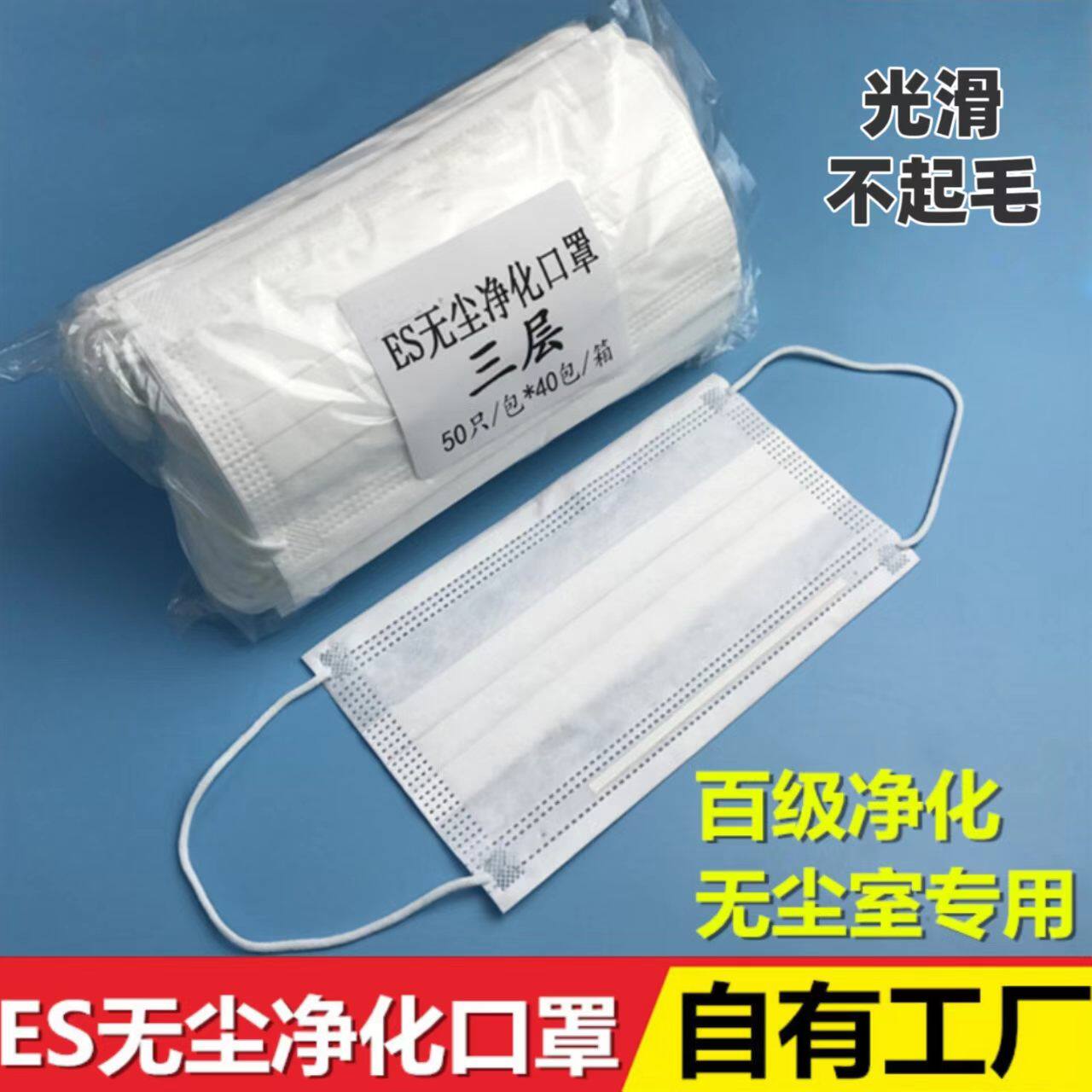 ES无尘净化口罩一次性2层3层不起毛无尘车间专用防静电es防尘口罩