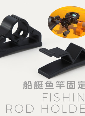 路亚船用鱼竿架固定器
