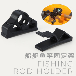船用鱼竿架 3D打印 路亚船冲锋舟橡皮艇背包船 钓鱼竿船沿支架