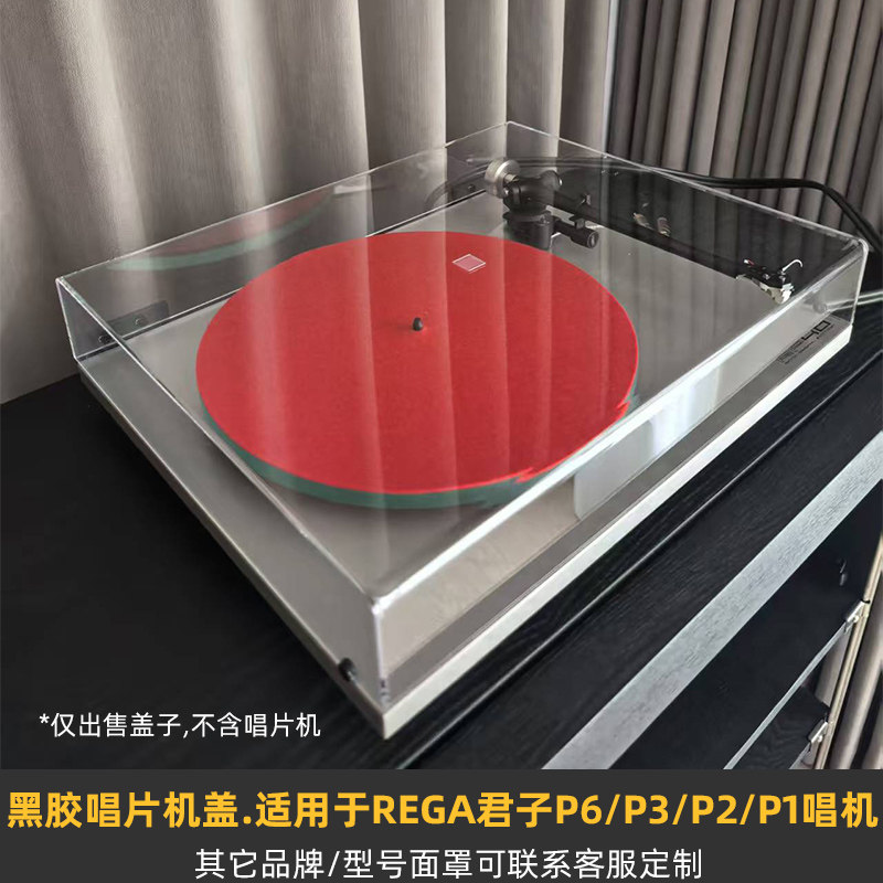 适用于Rega君子P6/P3/P2/P1上盖