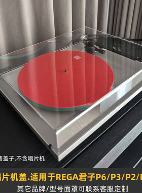 可定制标牌】黑胶唱片机防尘盖适用于Rega君子P6/P3/P2/P1合页罩