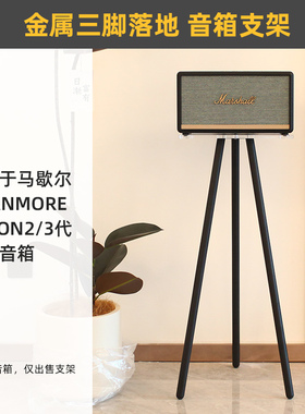 环绕保护 金属三脚】适用于音箱马歇尔STANMORE/ACTON2/3落地支架