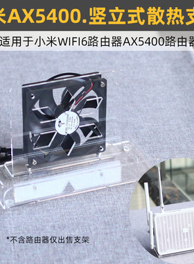 省空间 桌面竖立式路由器散热器适用于小米Ax5400支架USB风扇底座
