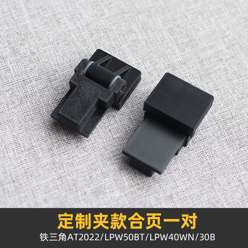 适用铁三角唱机防尘盖夹款合页