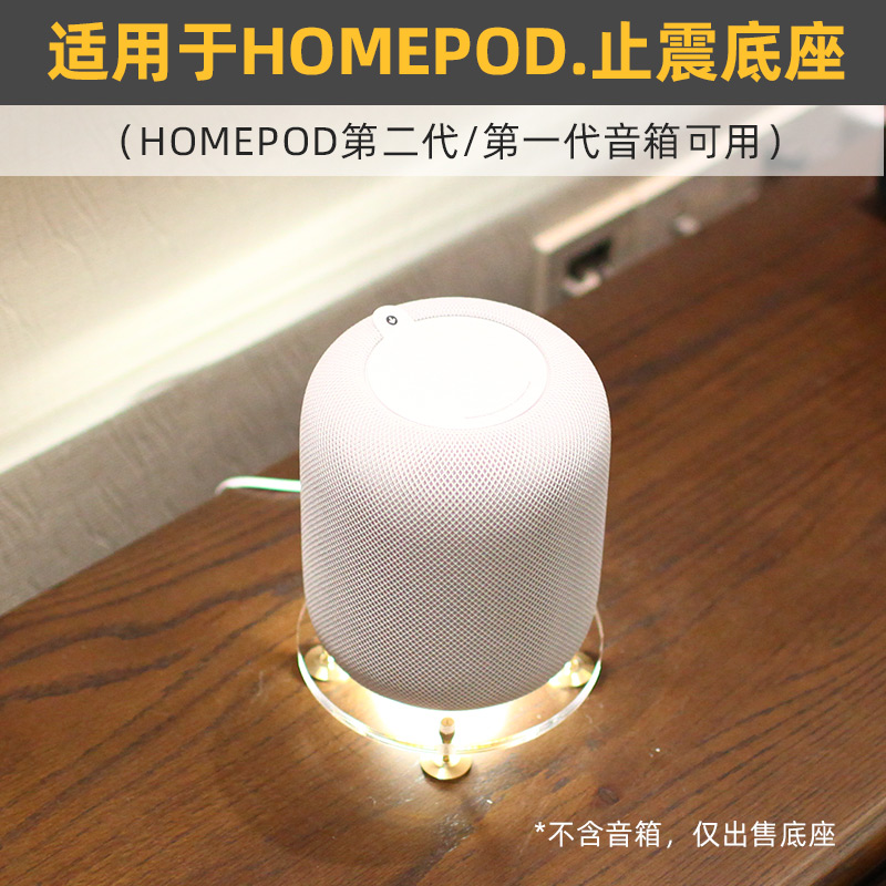 桌面底座音箱避震支架适用于苹果HomePod 2二代一代亚克力防震板-封面