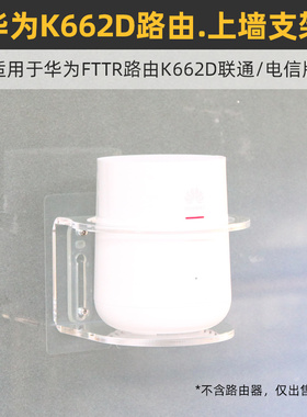 免打孔 防跌落】适用于华为K662D路由联通电信移动版壁挂上墙支架