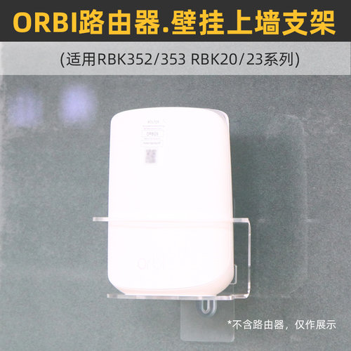 适用于网件ORBI路由器上墙支架