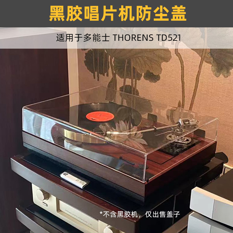 黑胶唱机防尘盖适用多能仕TD520